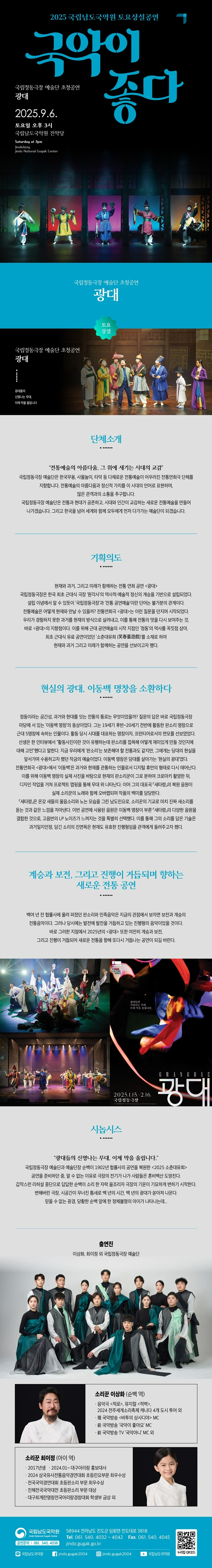 국립남도국악원 토요상설, 국악이 좋다: 광대