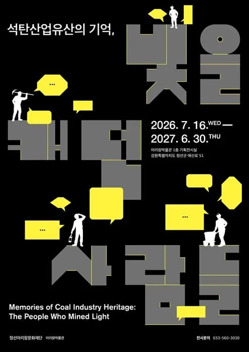 아리랑박물관 기획전시 「석탄산업유산의 기억, 빛을 캐던 사람들」 포스터