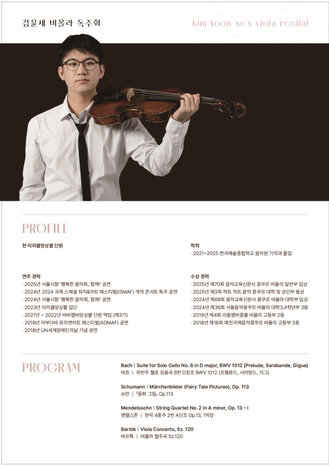 김윤세 비올라 독주회: 시간의 메아리