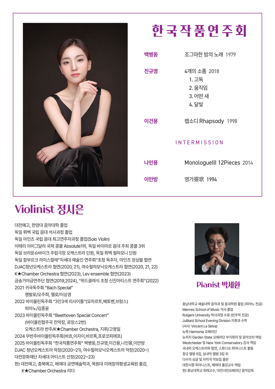 정시은 바이올린 독주회
