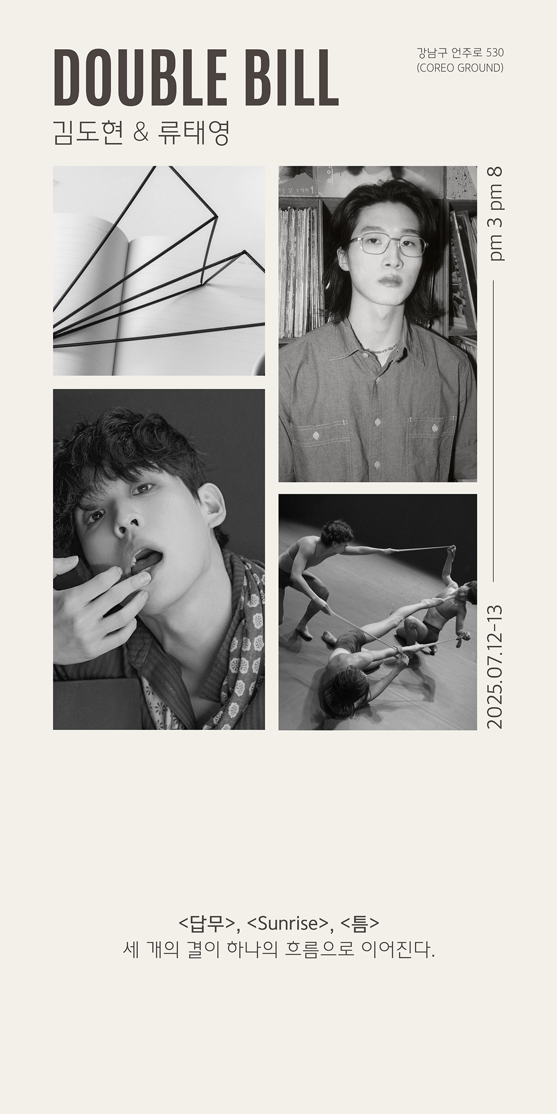 더블 빌, 김도현 & 류태영