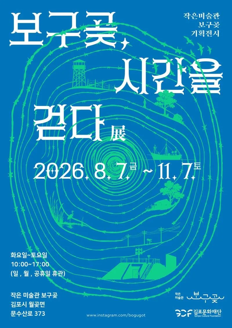 2026 작은미술관 보구곶 기획전시 <보구곶, 시간을 걷다> 포스터
