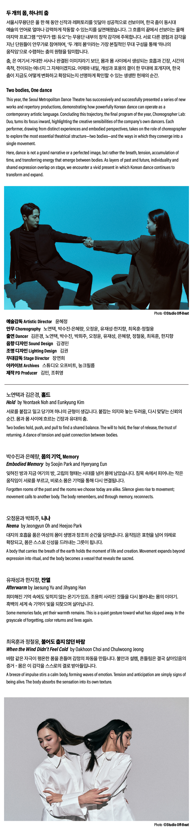 서울시무용단, 안무가 랩: 듀오