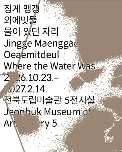 《징게 맹갱 외에밋들, 물이 있던 자리》 포스터