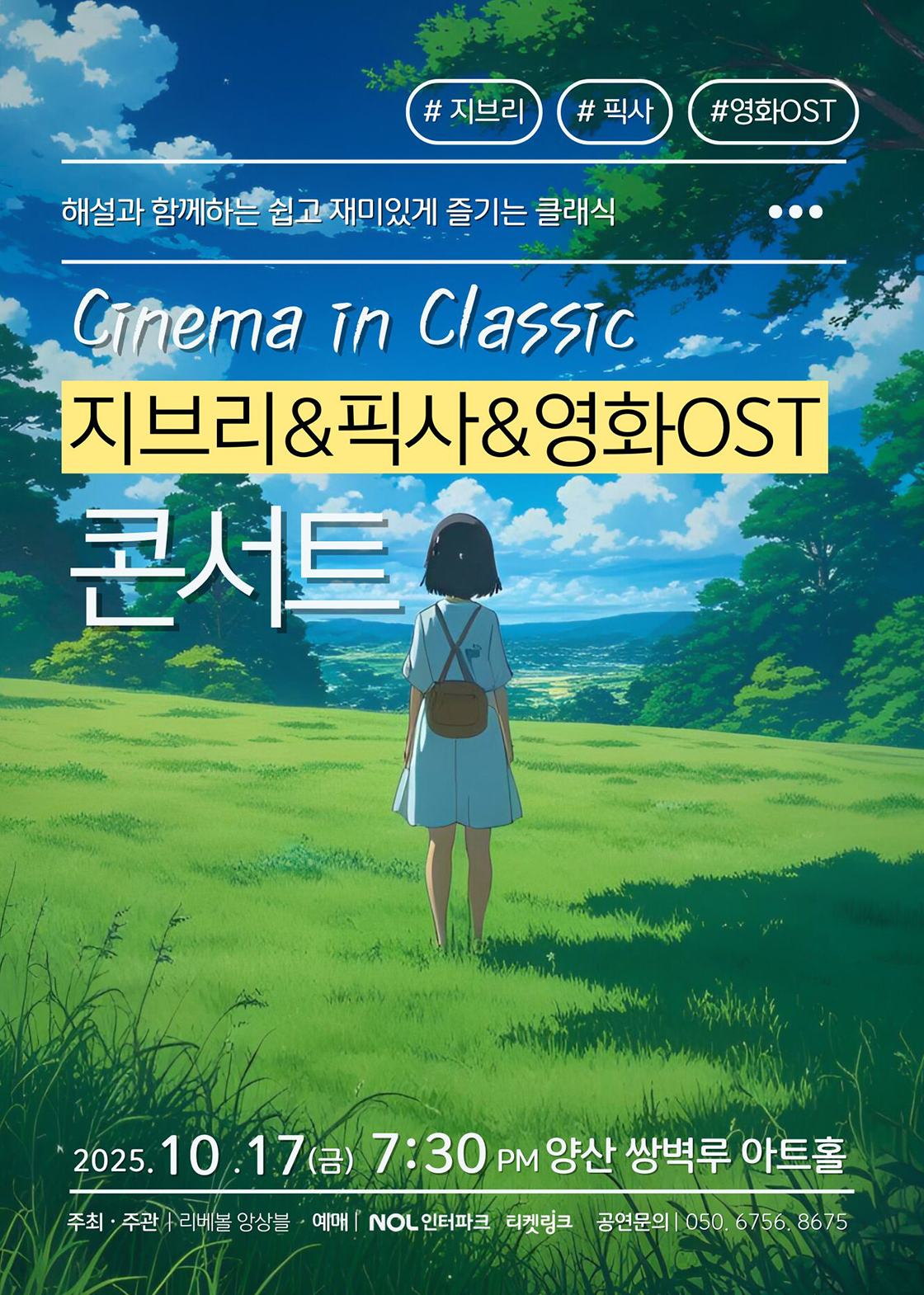 시네마 인 클래식: 지브리, 픽사, 영화 OST 콘서트 [양산]