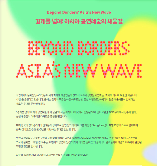 경계를 넘어: 아시아 공연 예술의 새 물결