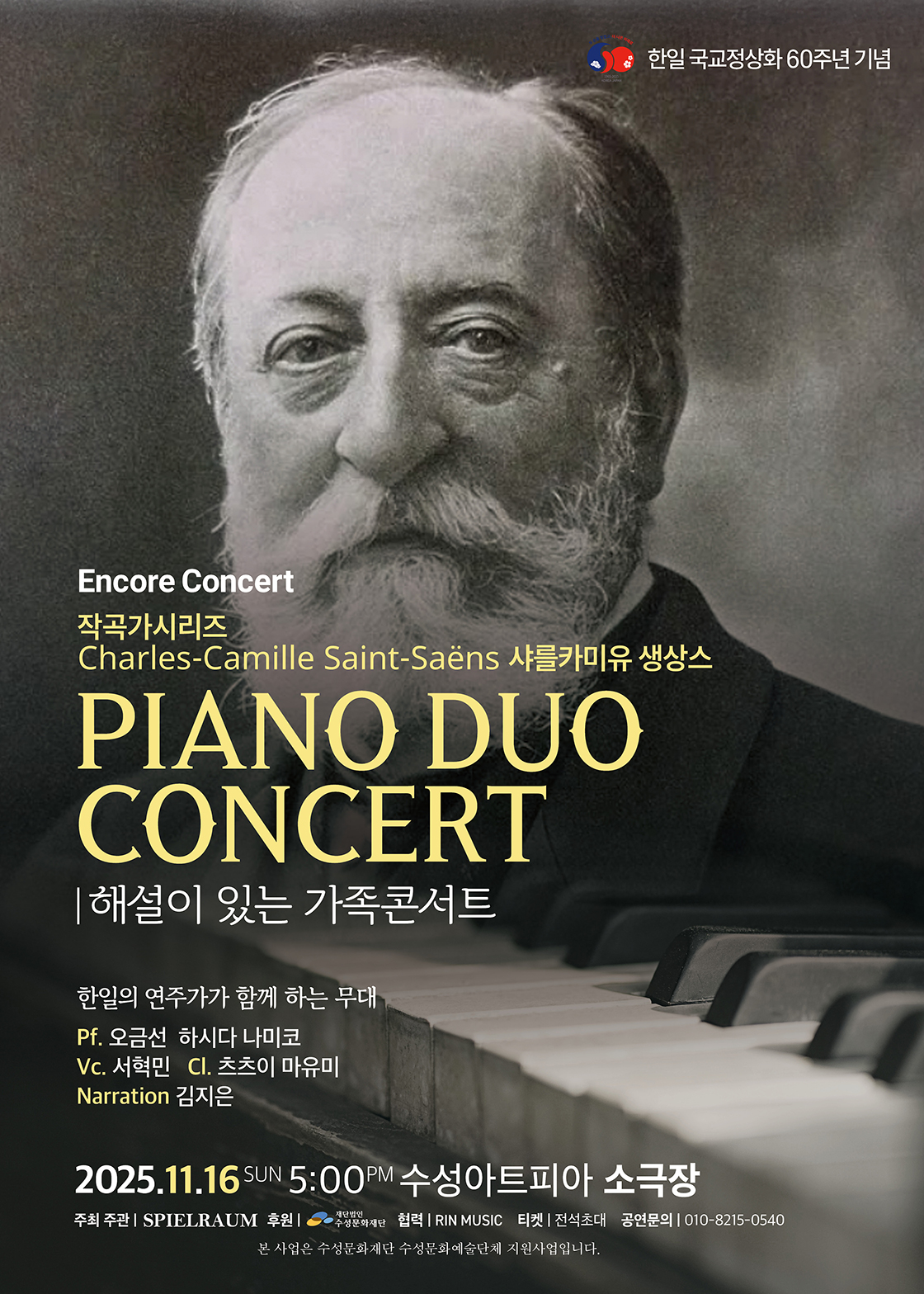 피아노듀오 콘서트 해설이 있는 가족콘서트, 작곡가시리즈 Charles Camille Saint-Saens (앵콜) [대구]