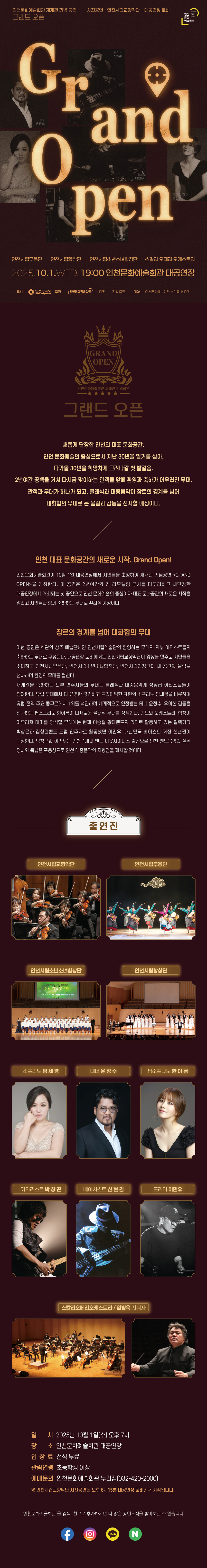 인천문화예술회관 재개관 기념 사전 공연 GRAND OPEN [인천]