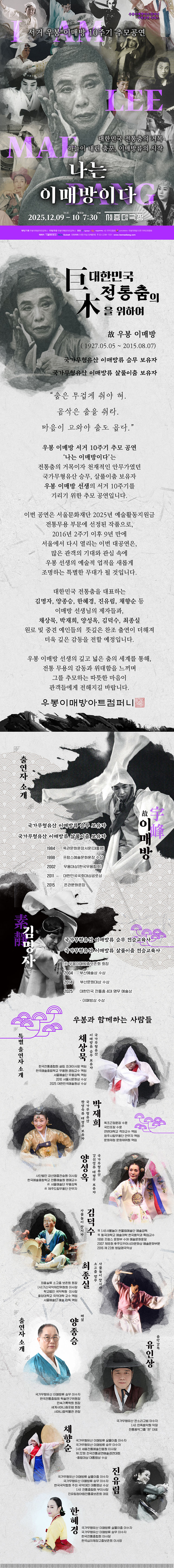 서거 우봉 이매방 10주기 추모공연: 나는 이매방이다