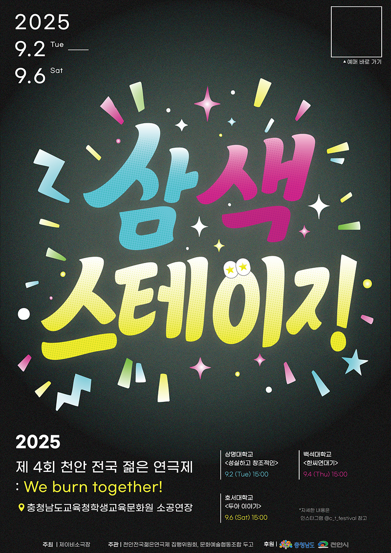 제4회 천안전국젊은연극제, 삼색스테이지