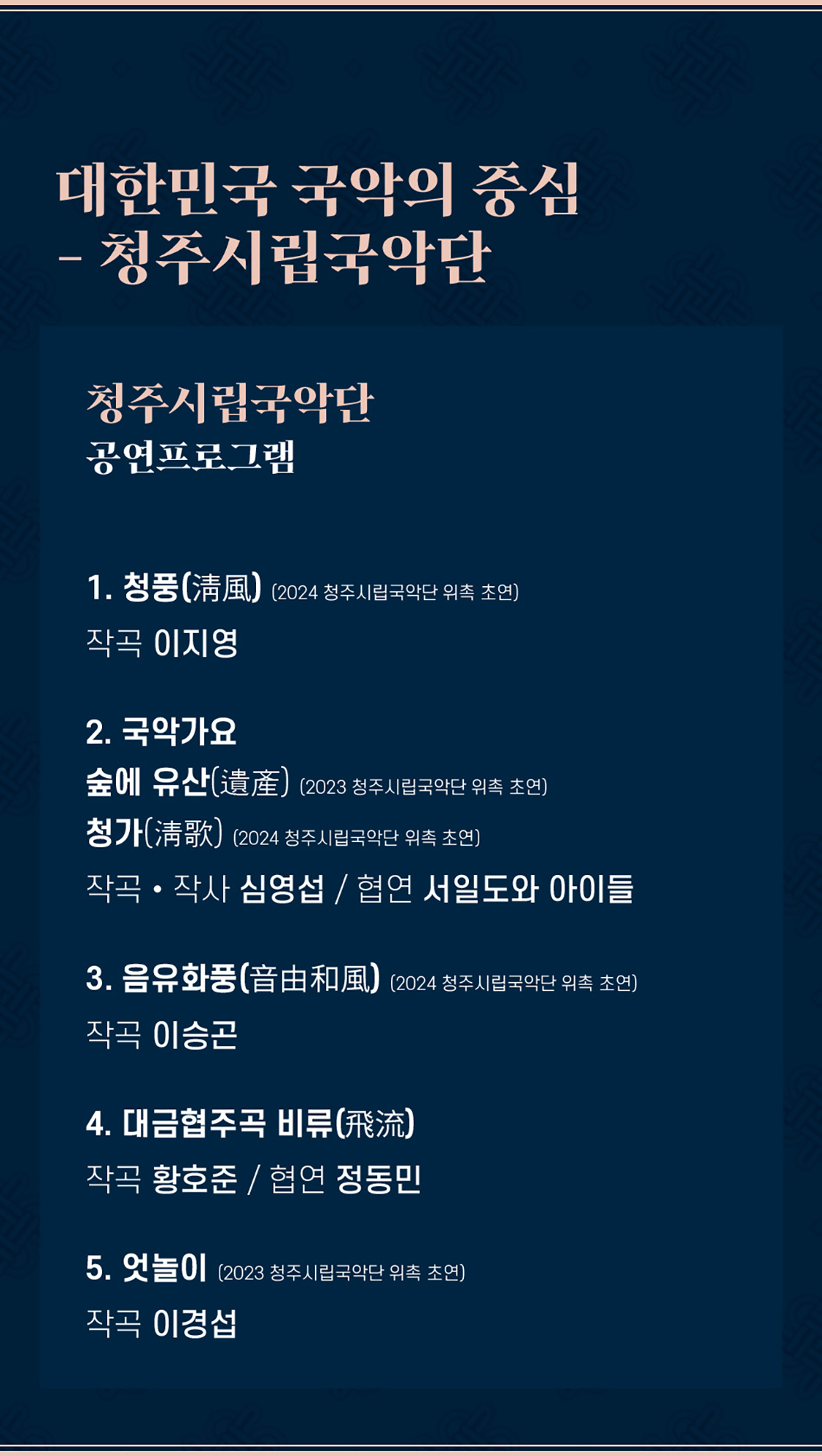 제3회 대한민국 국악관현악축제, 청주시립국악단