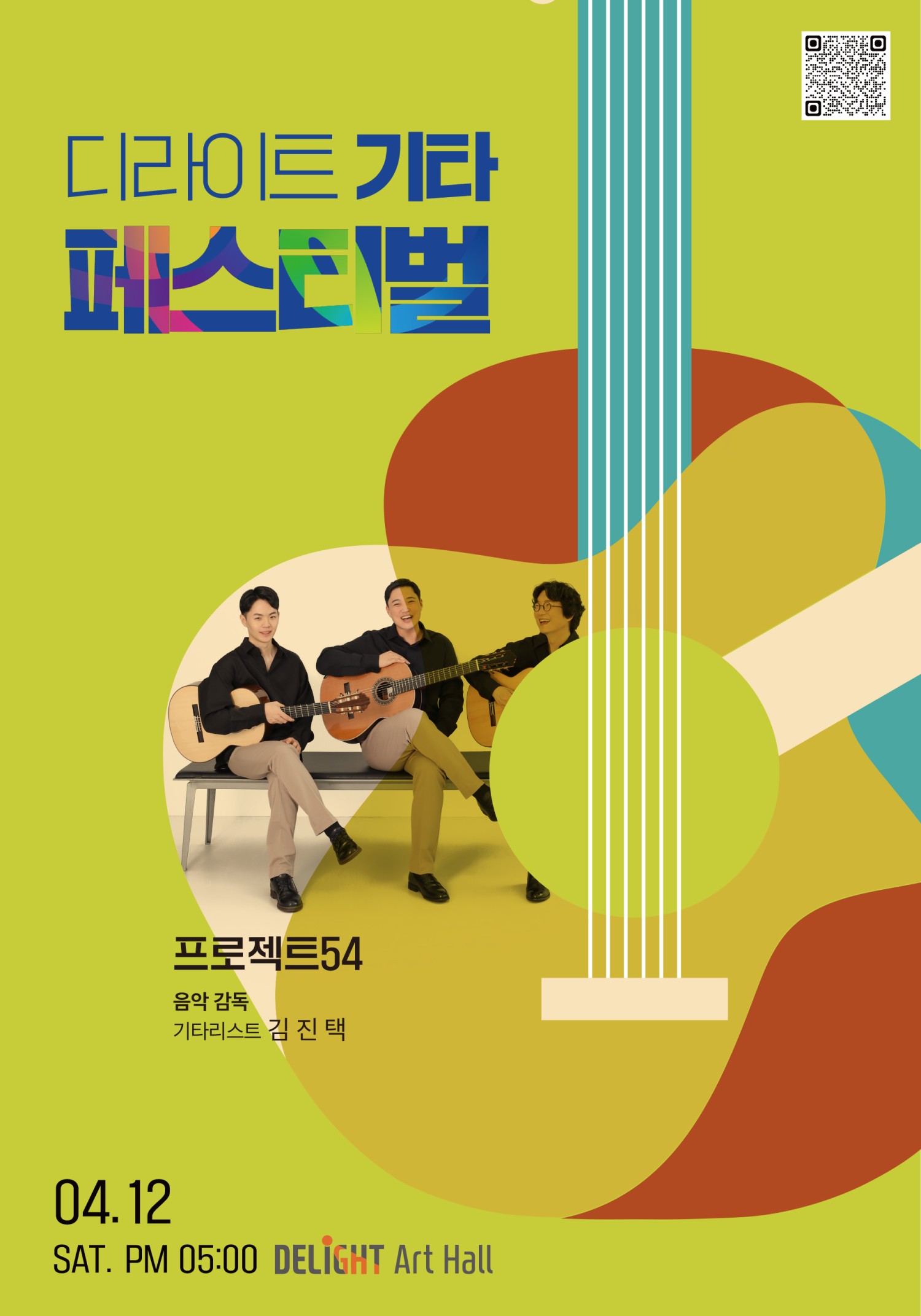 디라이트 기타 페스티벌