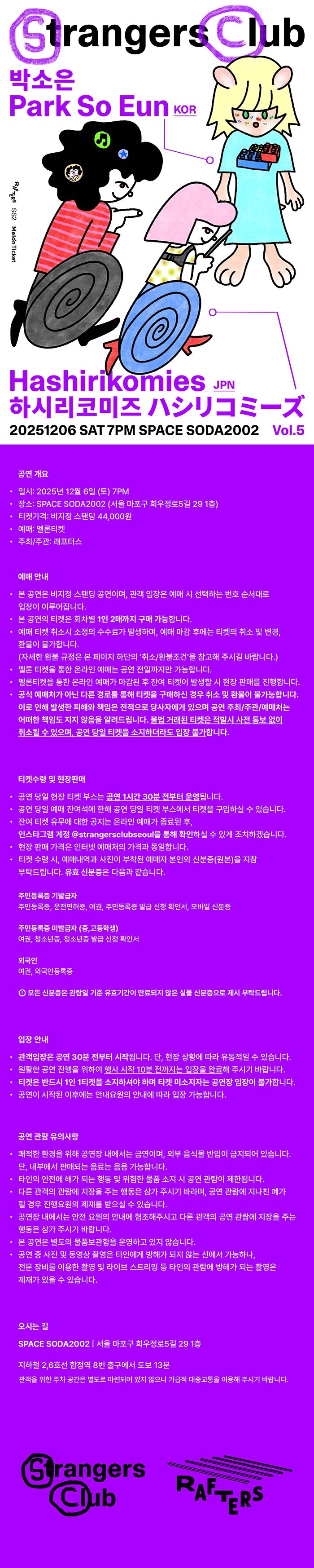 strangers club vol.5: 하시리코미즈 & 박소은