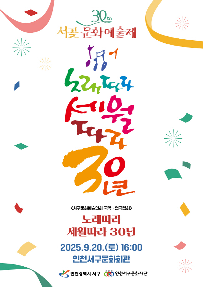 제30회 서곶문화예술제, 노래따라 세월따라 30년