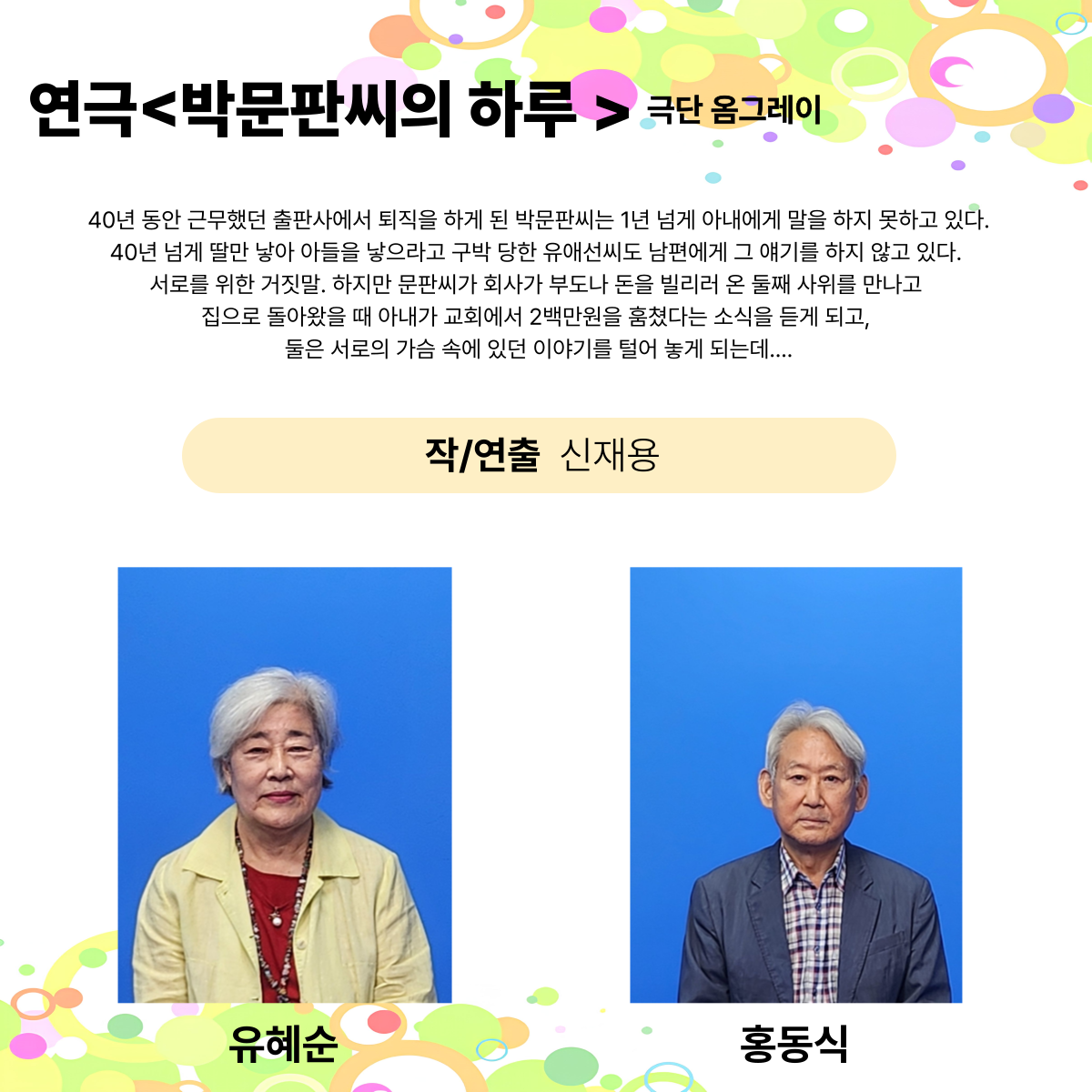 제25회 월드 2인극페스티벌, 박문판씨의 하루