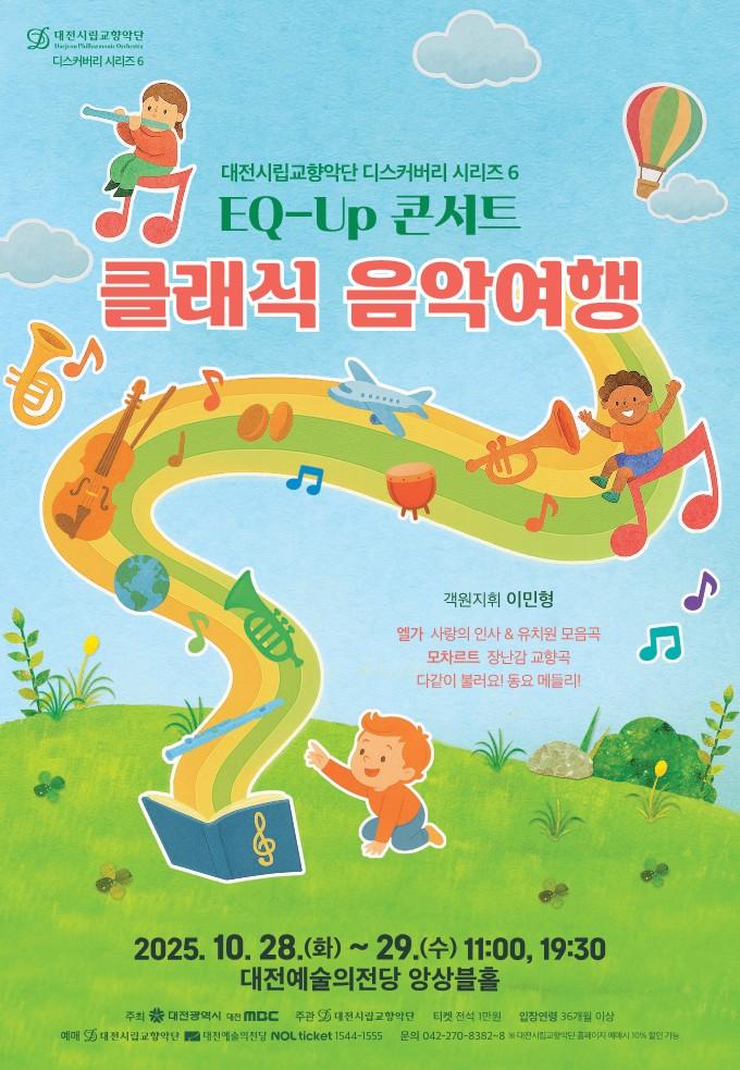 대전시립교향악단 디스커버리 시리즈6, EQ-UP 콘서트: 클래식 음악여행