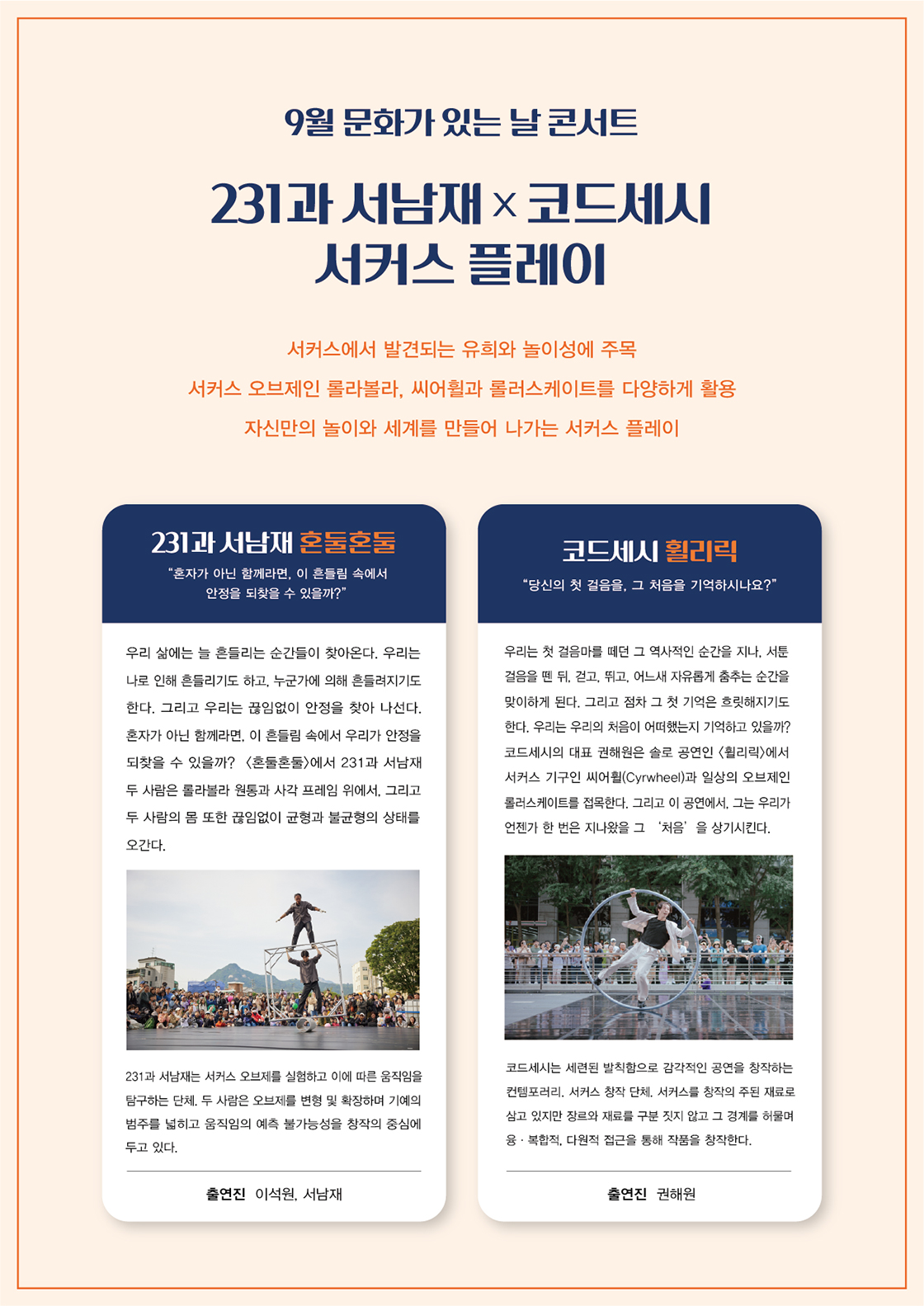 231과 서남재 X 코드세시: 서커스 플레이 [안동]