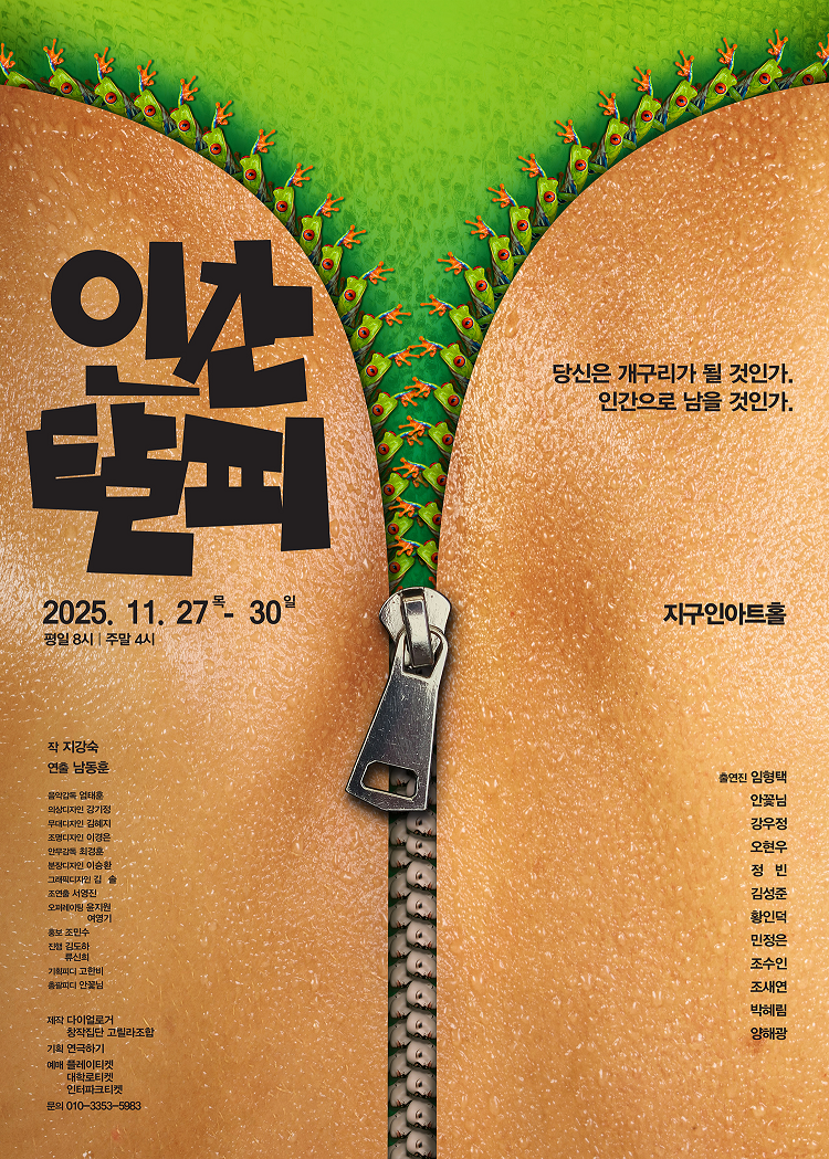 인간탈피 [대학로]