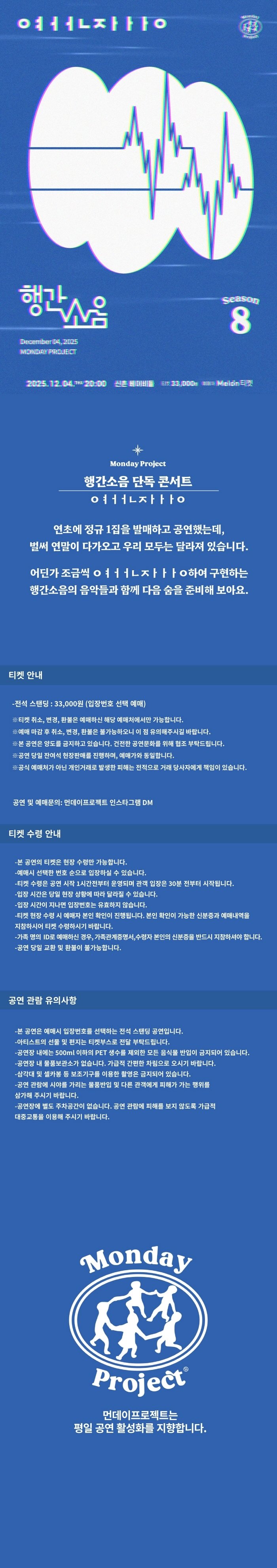 먼데이프로젝트 시즌8, 행간소음 단독 콘서트: ㅇㅕㅓㅓㄴㅈㅏㅏㅏㅇ