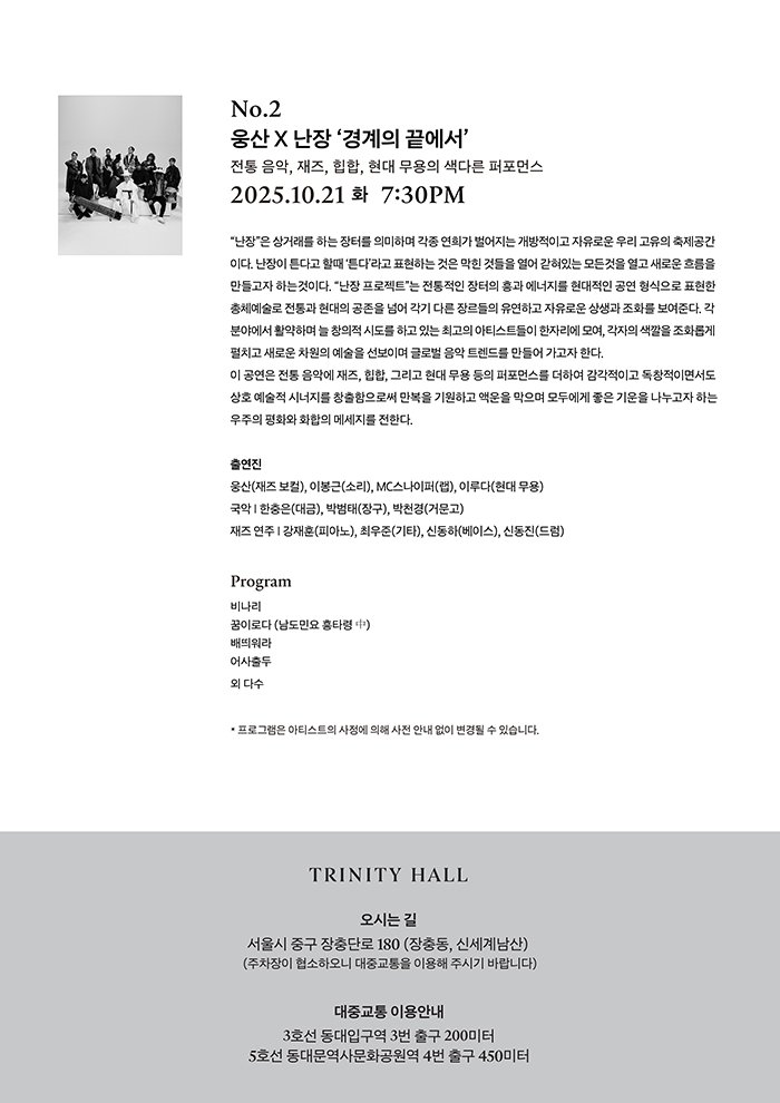 SHINSEGAE Partners Nights, 웅산 X 난장: 경계의 끝에서