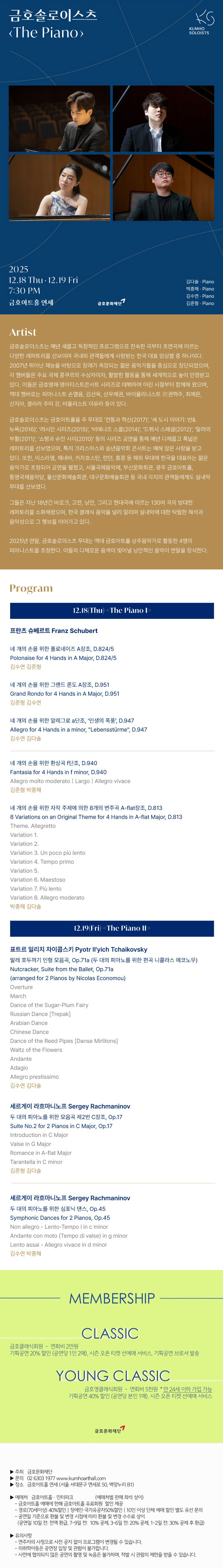 아름다운 목요일 금호솔로이스츠, The Piano Ⅰ - 금호솔로이스츠 (12.18)