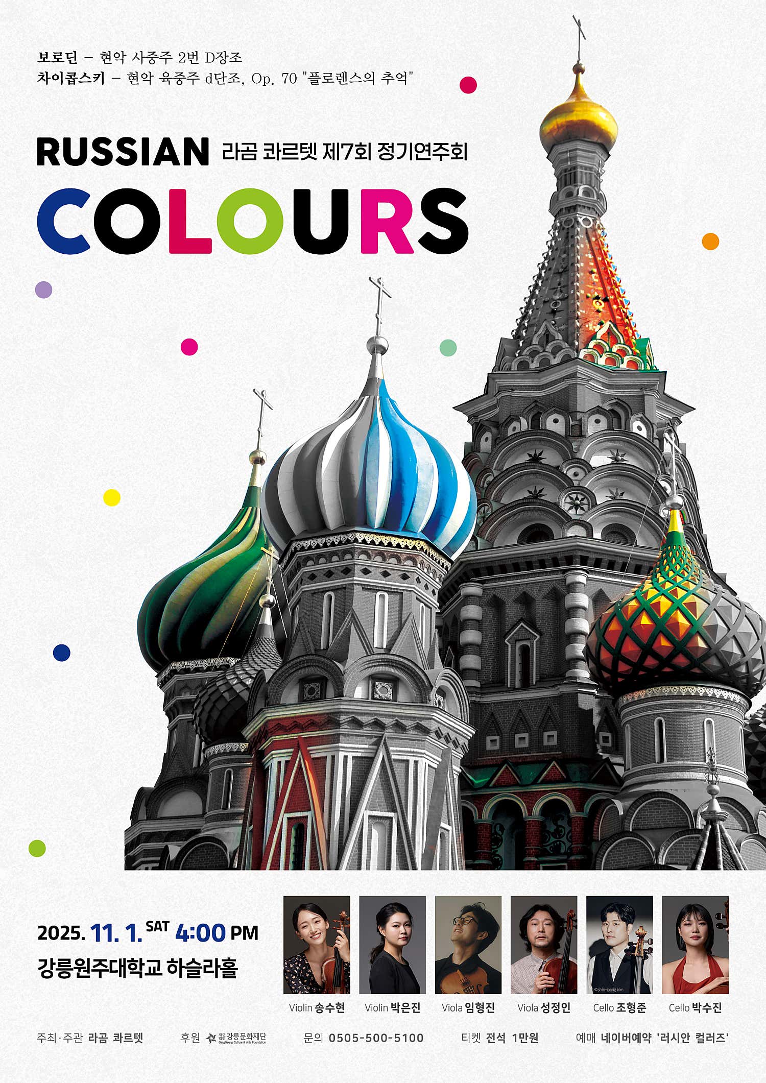제7회 라곰 콰르텟 정기연주회: RUSSIAN COLOURS (러시안 컬러즈) [강릉]