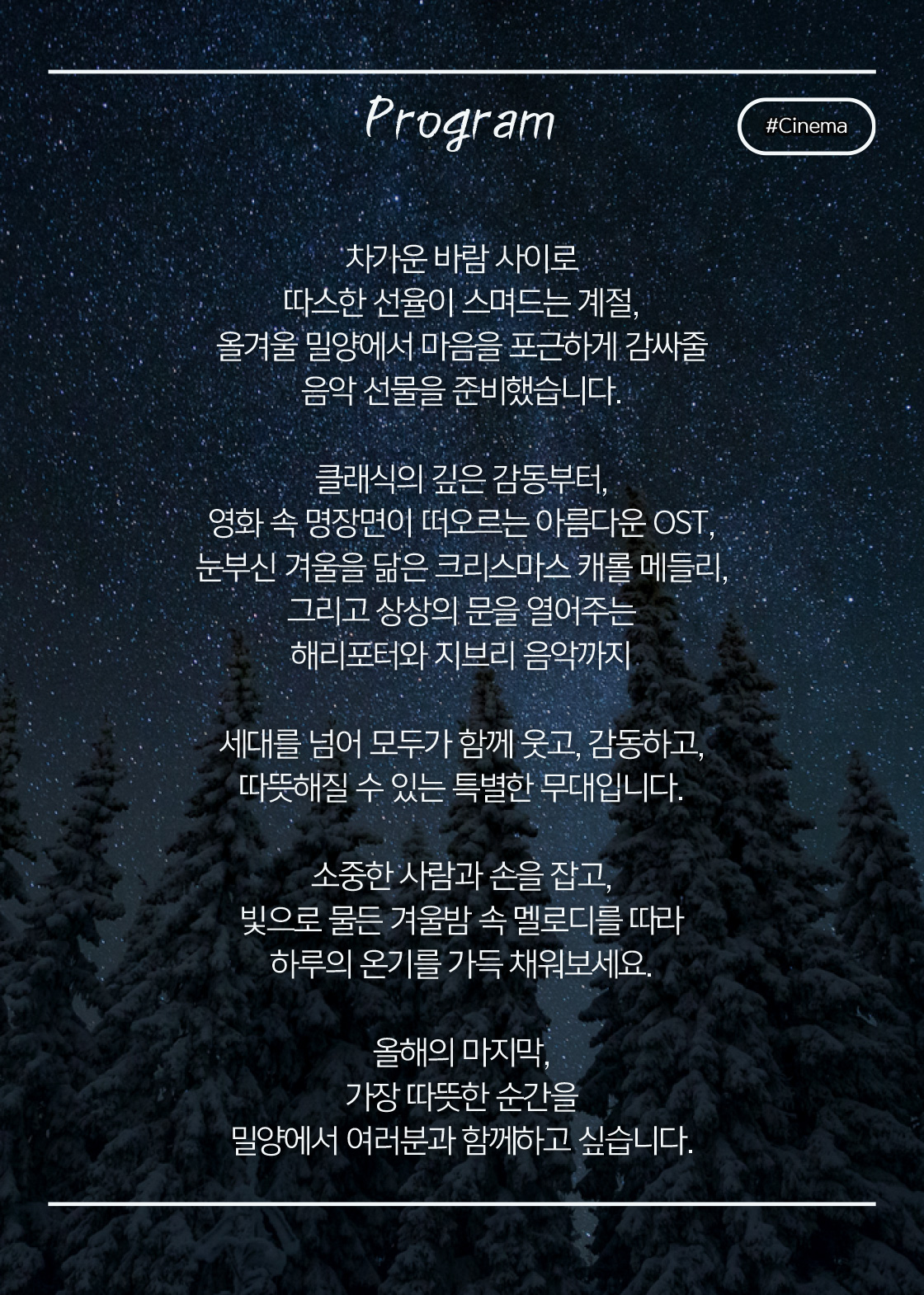 시네마 OST 콘서트: Winter OST Night [밀양]