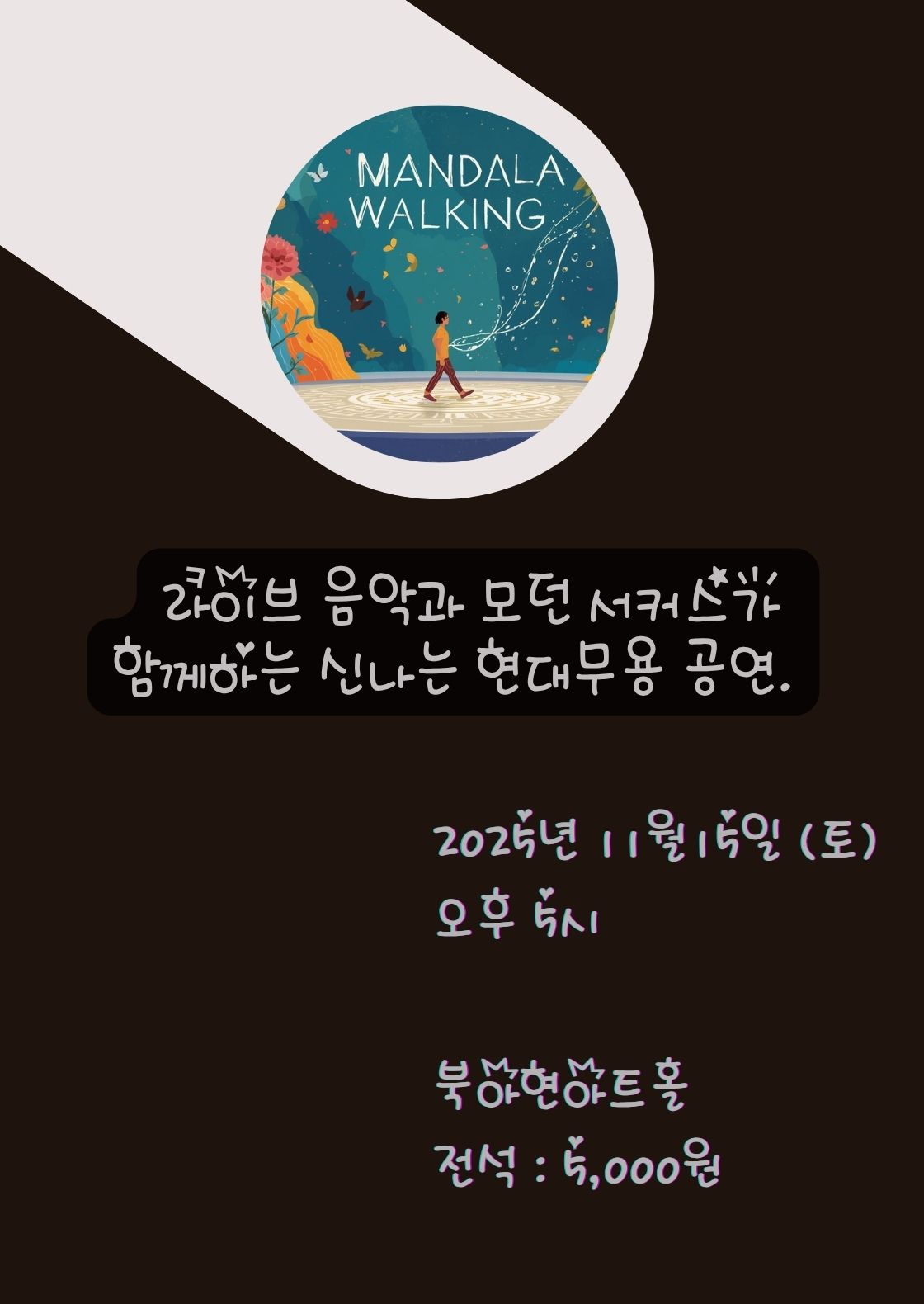 만다라 워킹 [서울]