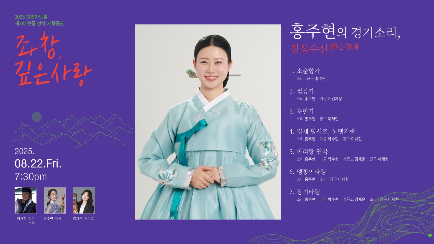 제7회 좌창, 깊은사랑: 홍주현의 경기소리, 정심수신靜心修身