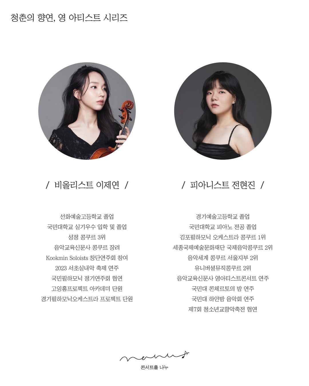 청춘의 향연, 영 아티스트 시리즈: 비올리스트 이제연, 피아니스트 전현진