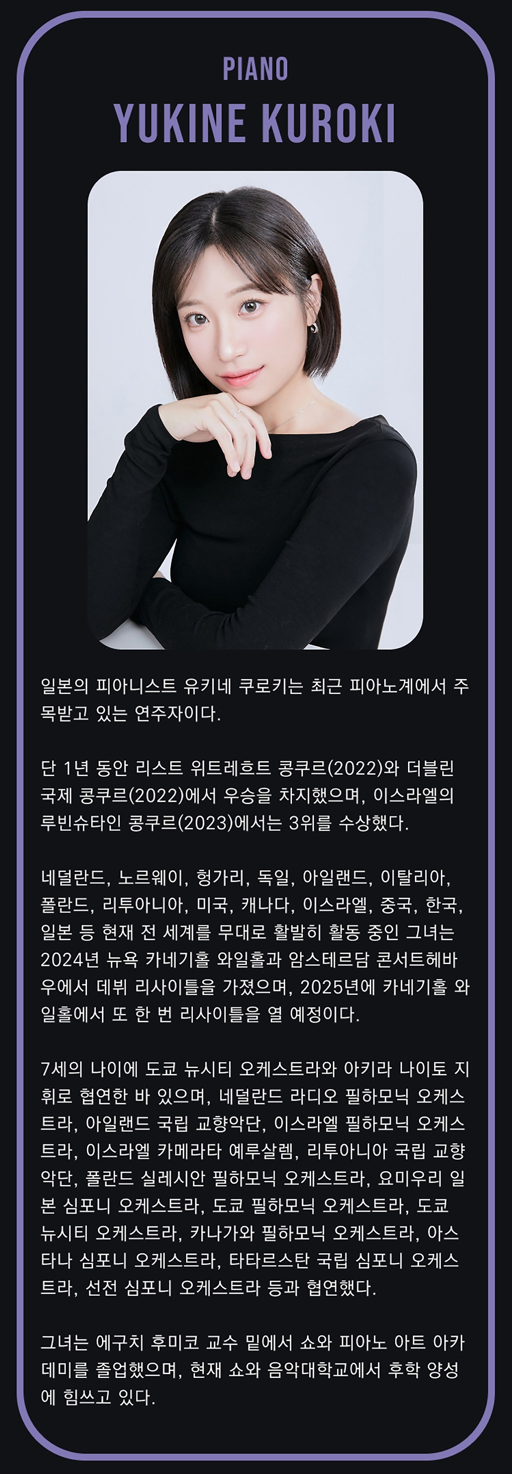 유키네 쿠로키 리사이틀 [대구]