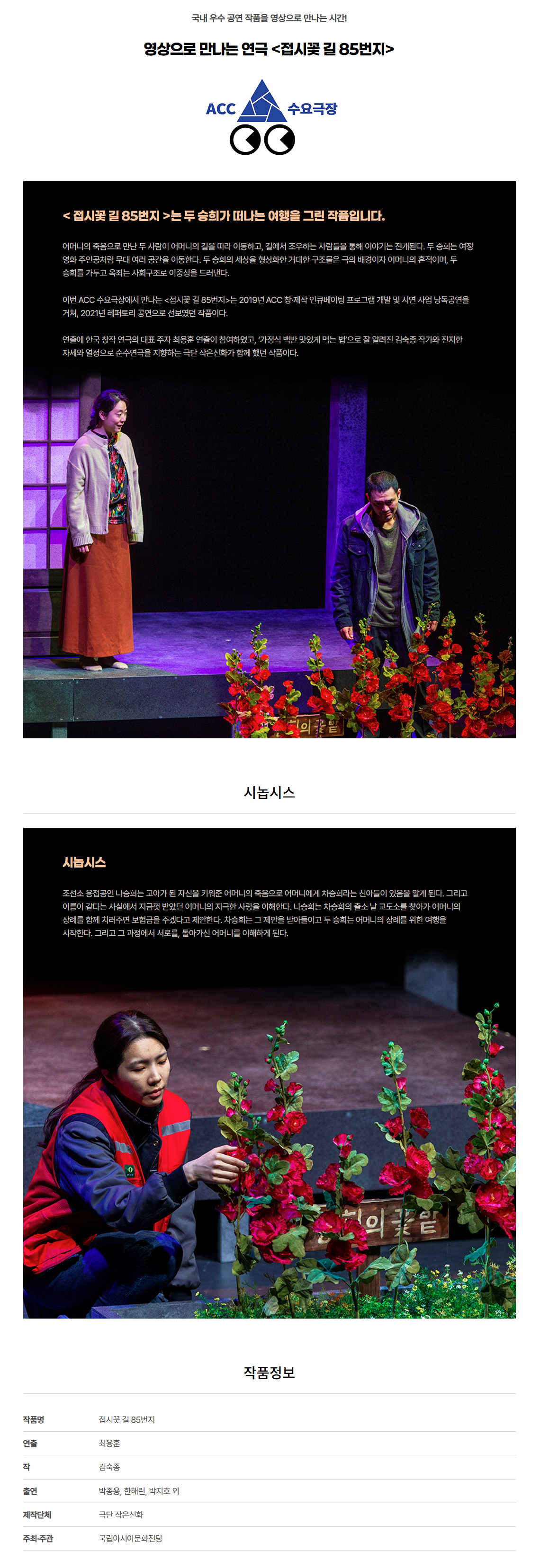 ACC 수요극장, 접시꽃 길 85번지 (영상화)