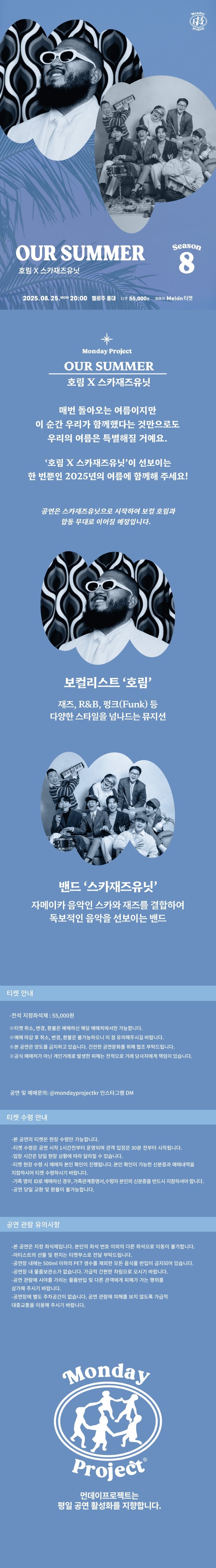 먼데이프로젝트 시즌8, OUR SUMMER: 호림 X 스카재즈유닛