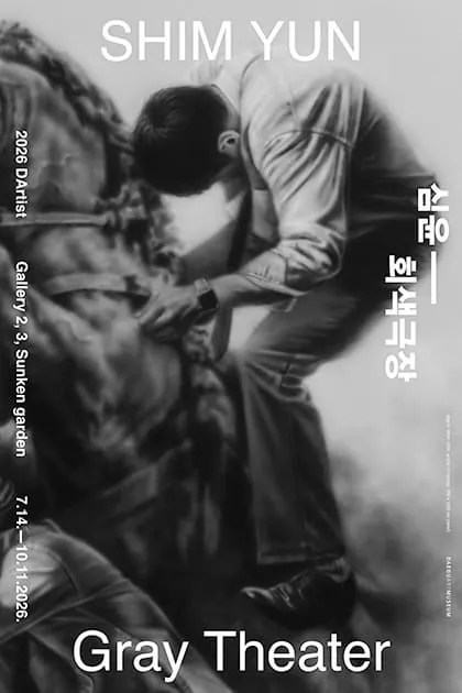 2026 다티스트 《심윤: 회색 극장》 포스터