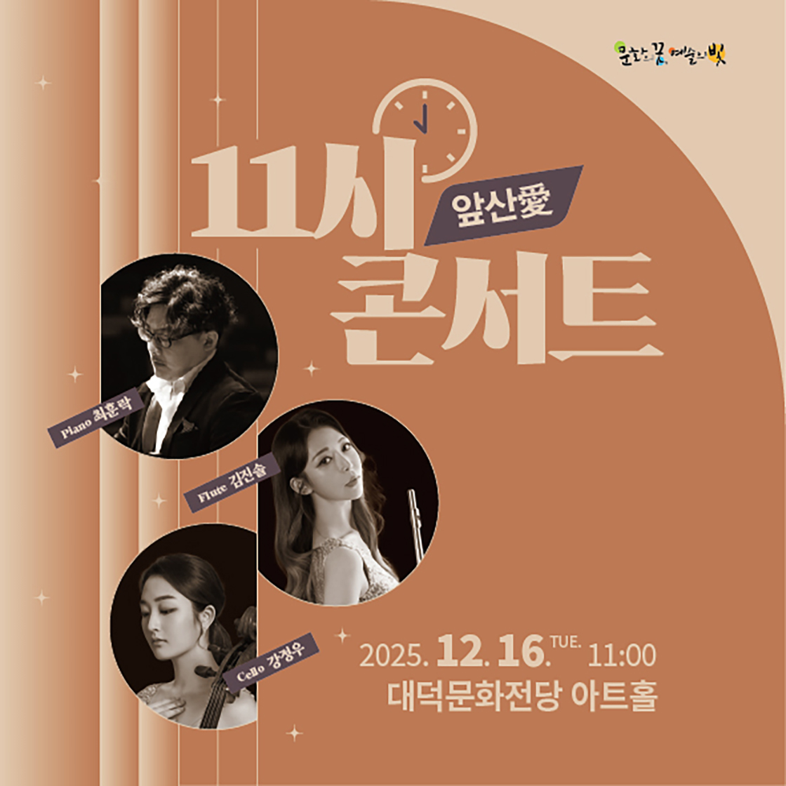 대덕문화전당 문화예술아카데미 앞산愛 11시 콘서트 [대구]