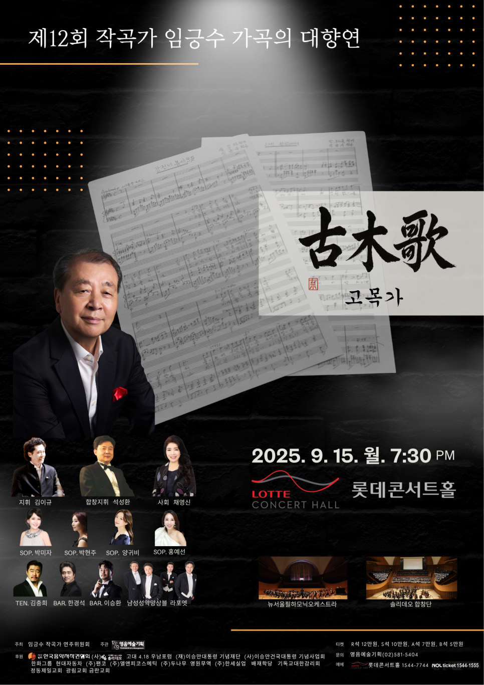 제12회 작곡가 임긍수 가곡의 대향연, 고목가
