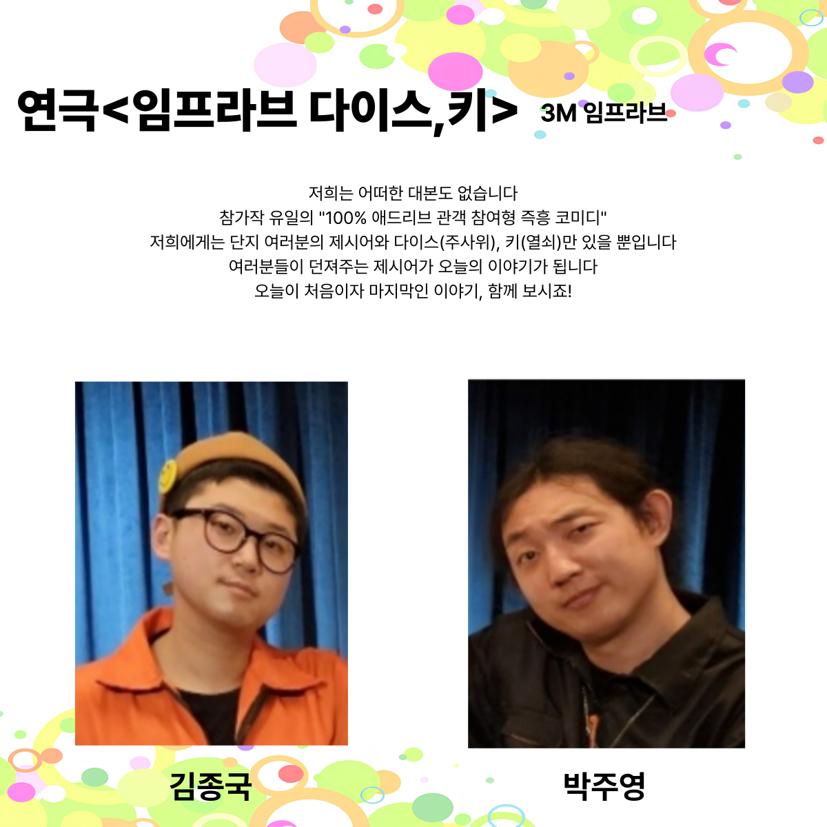 제25회 월드 2인극페스티벌: 다이스, 키