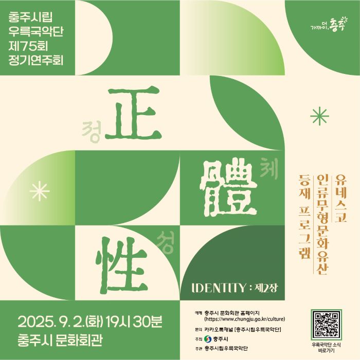 제75회 충주시립우륵국악단 정기연주회: 정체성 Ⅱ