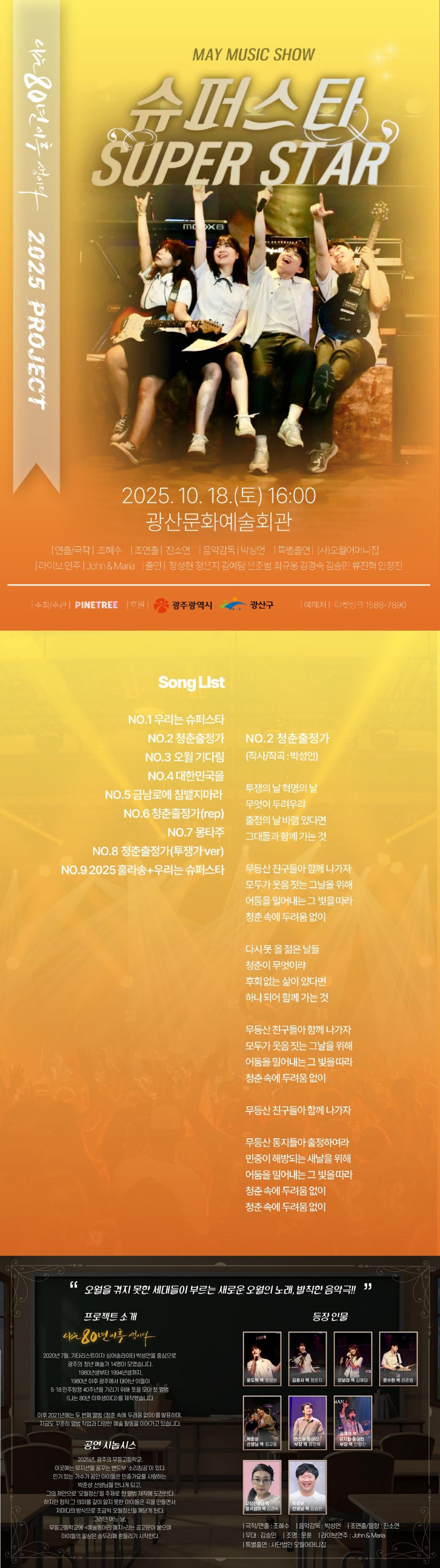 SUPER STAR: 나는 80년 이후 생이다 [광주]