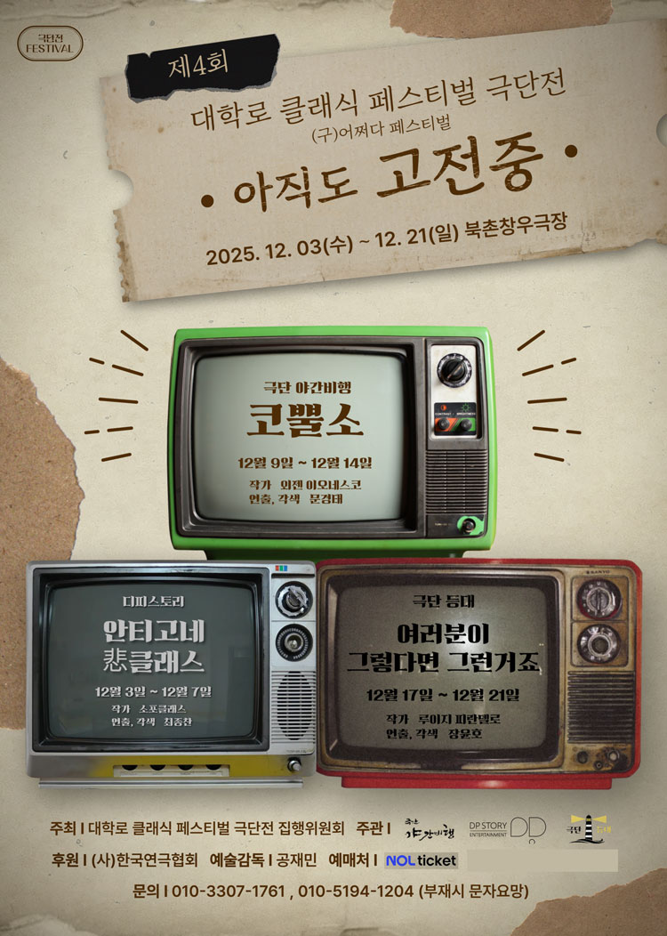 제4회 대학로 클래식 페스티벌 극단전: 아직도 고전중, 안티고네 悲클래스