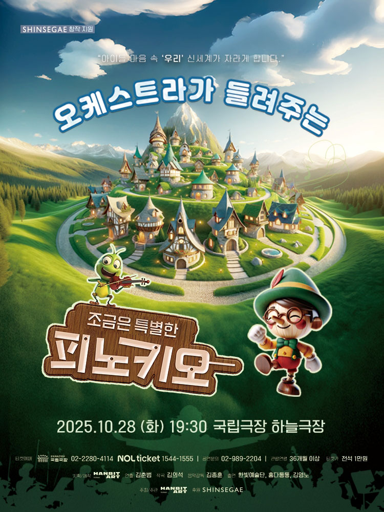 오케스트라가 들려주는 조금은 특별한 피노키오