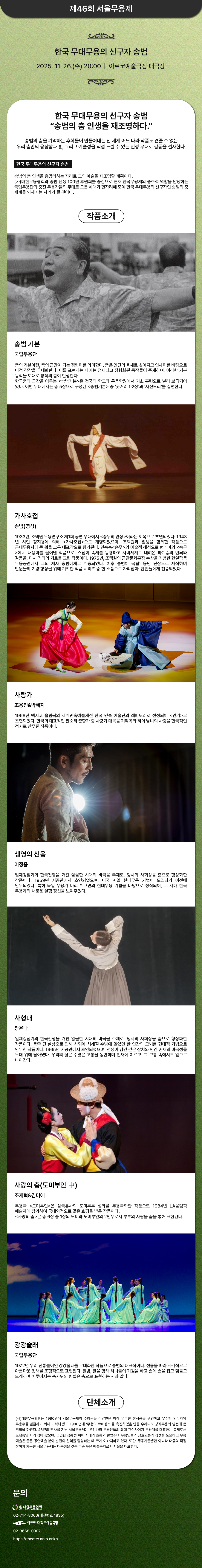 제46회 서울무용제, 한국 무대무용의 선구자 송범