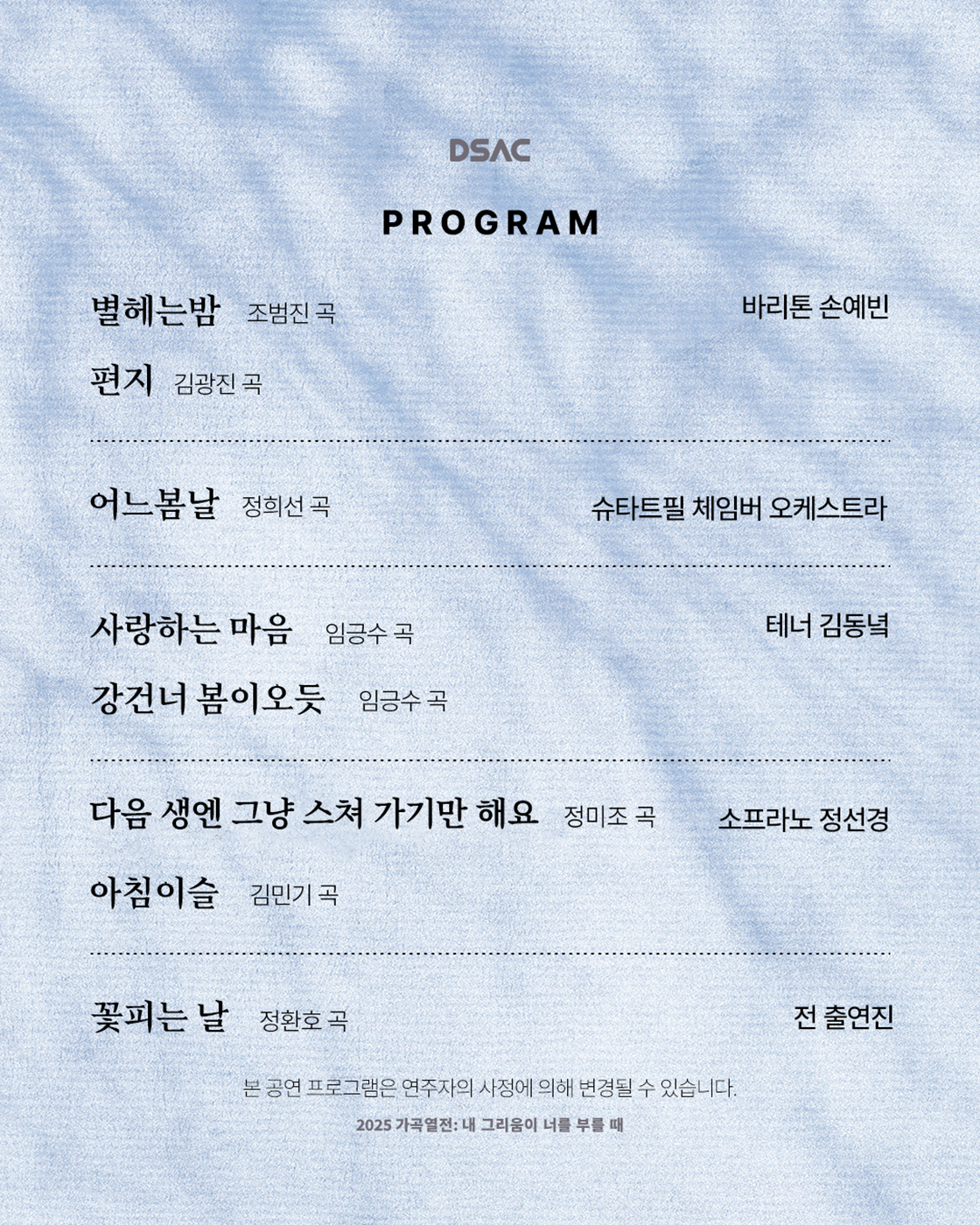 DSAC 브랜드 콘서트, 가곡열전: 내 그리움이 너를 부를 때 [대구]