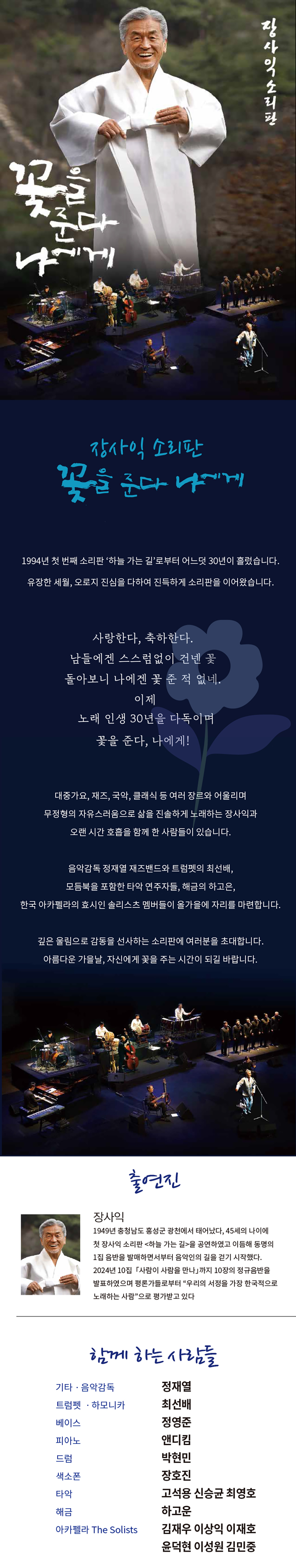 장사익 소리판: 꽃을 준다, 나에게 [의성]