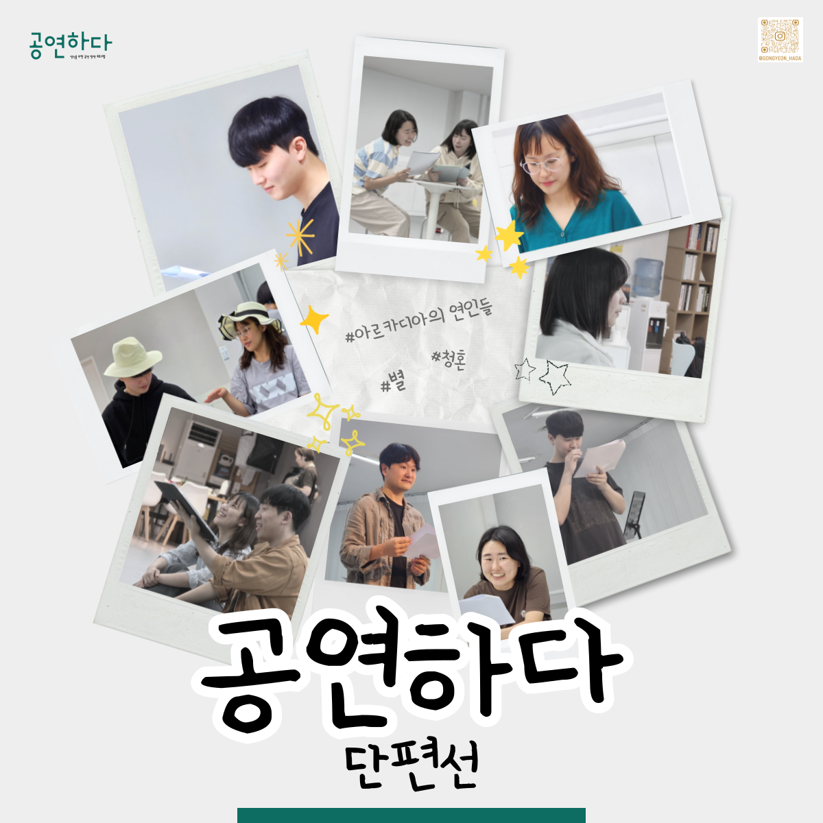 공연하다, 단편선