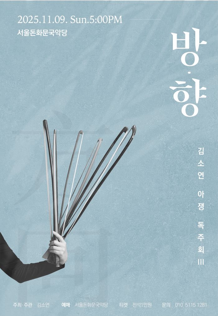 김소연 아쟁 독주회 Ⅲ: 방·향