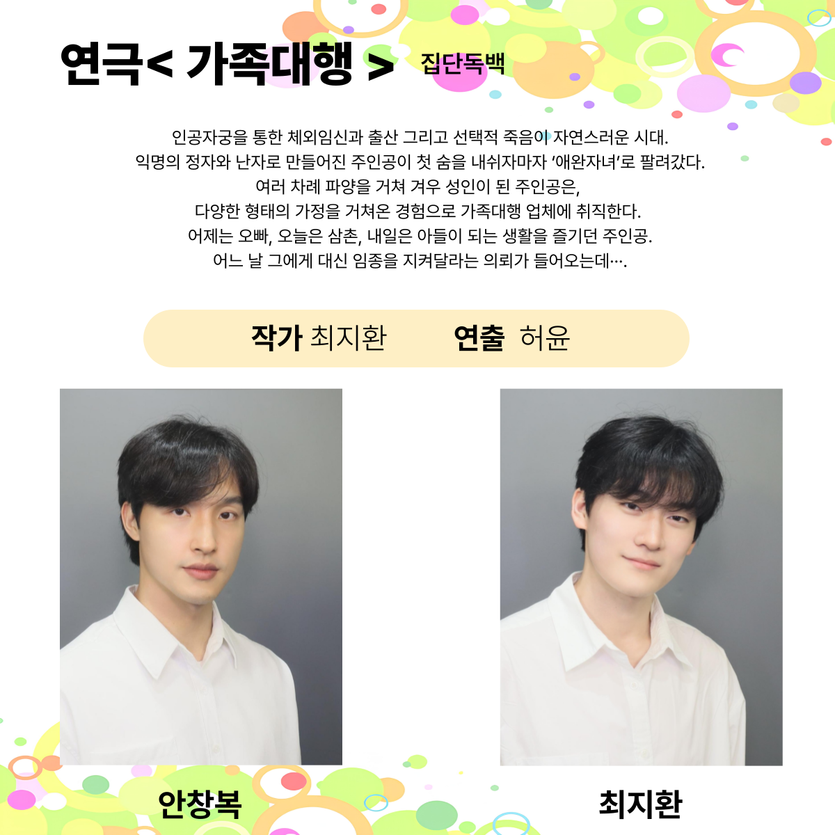 제25회 월드 2인극페스티벌, 가족대행