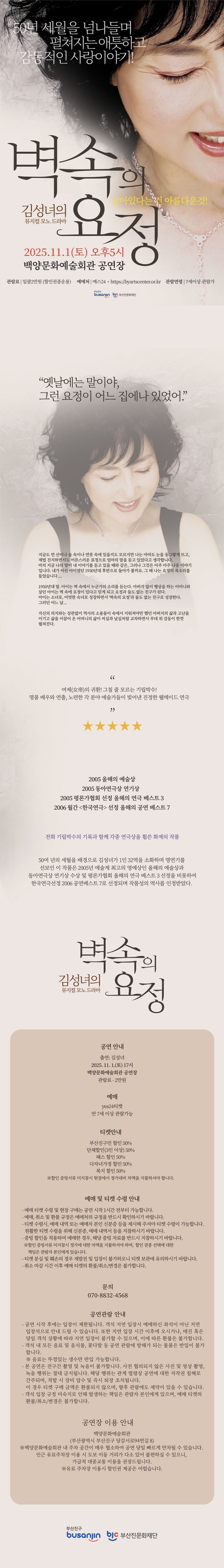 백양문화예술회관 기획공연, 김성녀의 뮤지컬 모노드라마: 벽 속의 요정 [부산]