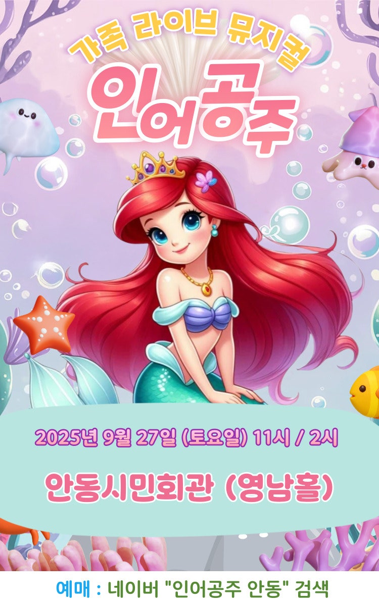 인어공주 [안동]