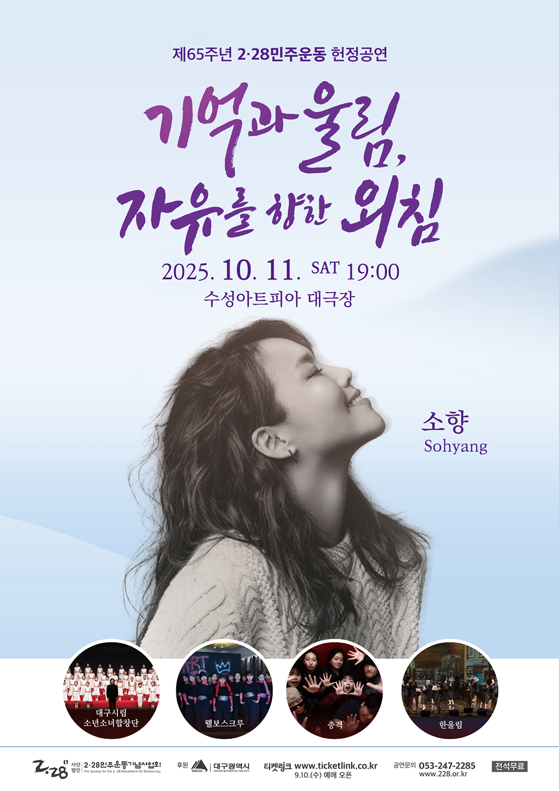 제65주년 2·28민주운동 헌정공연: 기억과 울림, 자유를 향한 외침